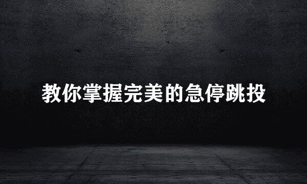 教你掌握完美的急停跳投