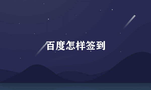 百度怎样签到