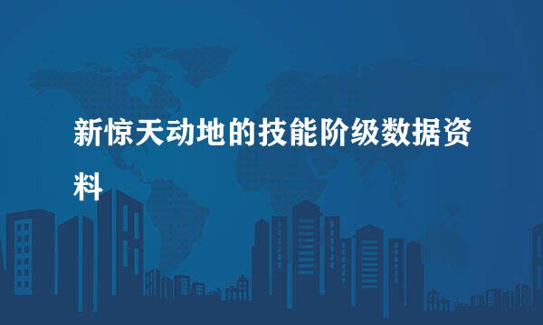 新惊天动地的技能阶级数据资料
