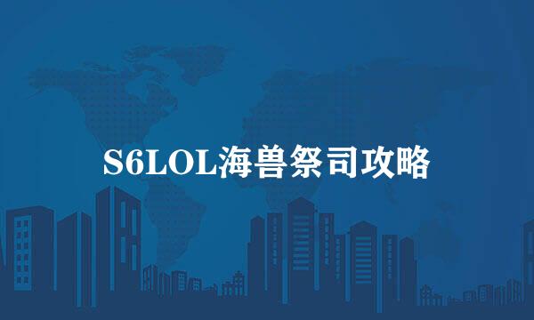 S6LOL海兽祭司攻略