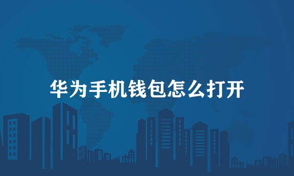华为手机钱包怎么打开