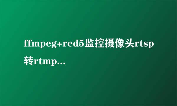 ffmpeg+red5监控摄像头rtsp转rtmp 网页实时监控