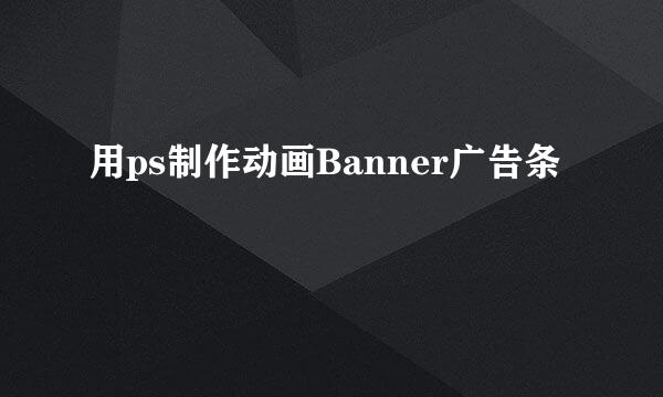 用ps制作动画Banner广告条