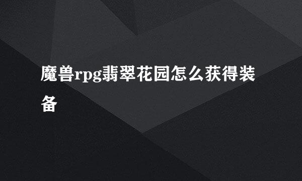 魔兽rpg翡翠花园怎么获得装备