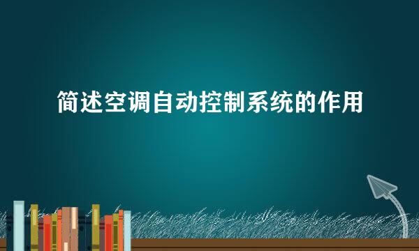 简述空调自动控制系统的作用