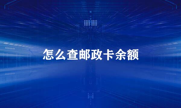 怎么查邮政卡余额