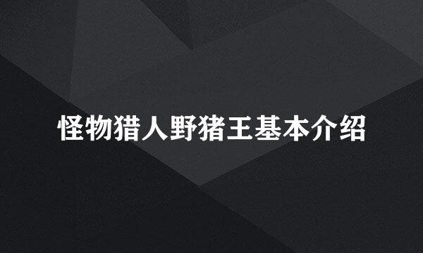 怪物猎人野猪王基本介绍