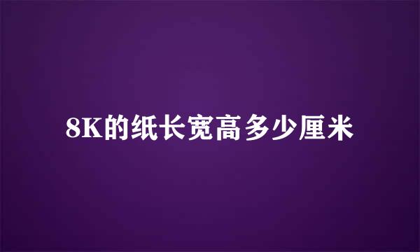 8K的纸长宽高多少厘米