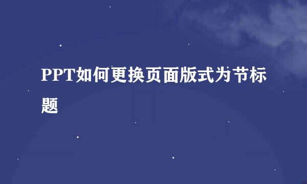PPT如何更换页面版式为节标题