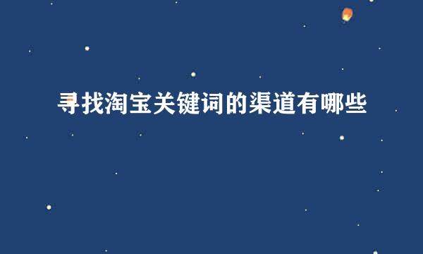 寻找淘宝关键词的渠道有哪些