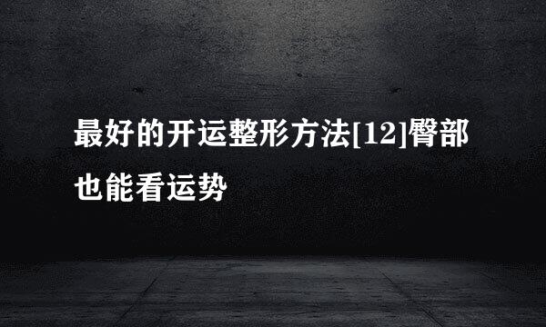最好的开运整形方法[12]臀部也能看运势