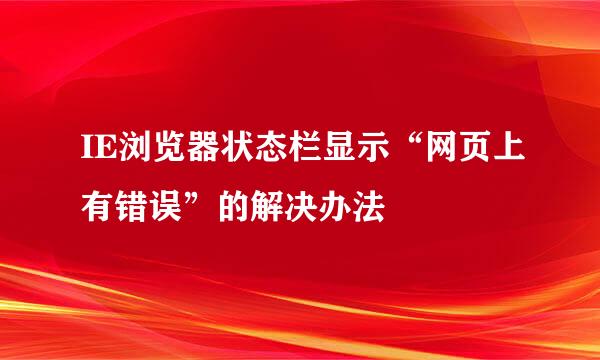 IE浏览器状态栏显示“网页上有错误”的解决办法