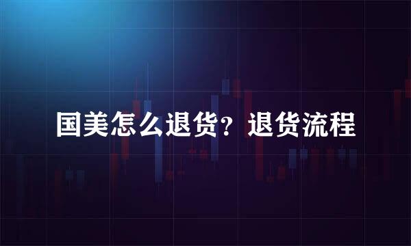 国美怎么退货?退货流程