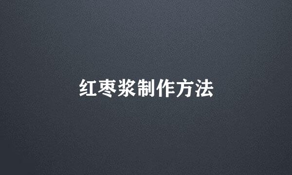 红枣浆制作方法