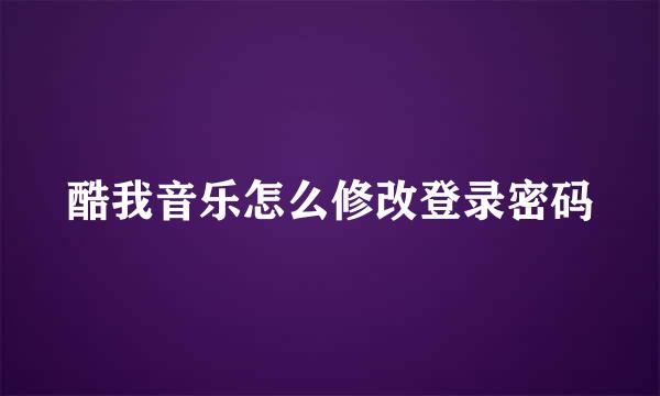 酷我音乐怎么修改登录密码