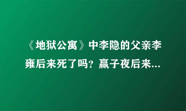 《地狱公寓》中李隐的父亲李雍后来死了吗？赢子夜后来也死了吗？子夜是在执行地几次血的指示死的
