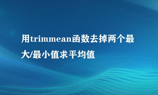 用trimmean函数去掉两个最大/最小值求平均值