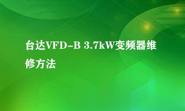 台达VFD-B 3.7kW变频器维修方法
