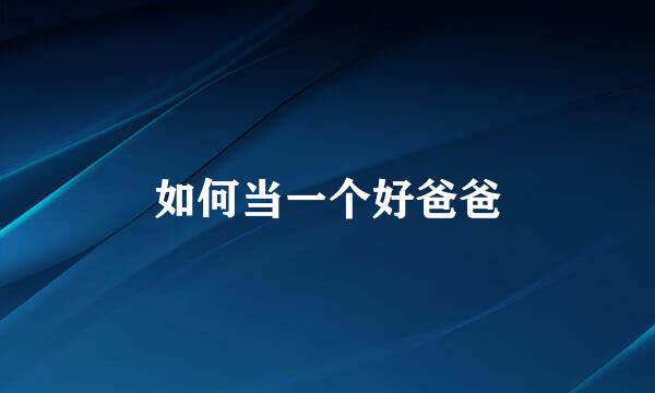 如何当一个好爸爸
