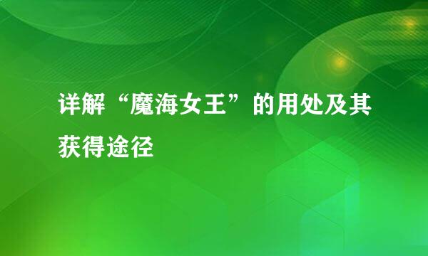 详解“魔海女王”的用处及其获得途径