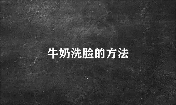 牛奶洗脸的方法