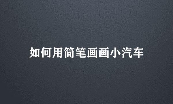 如何用简笔画画小汽车