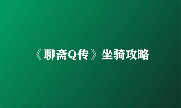 《聊斋Q传》坐骑攻略