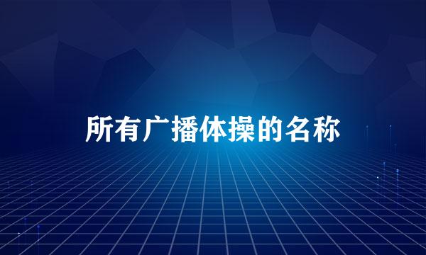 所有广播体操的名称