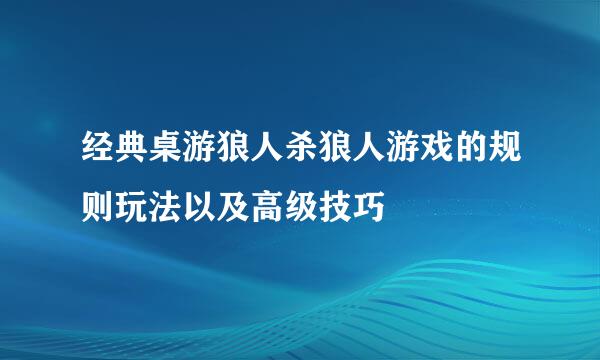 经典桌游狼人杀狼人游戏的规则玩法以及高级技巧