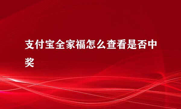 支付宝全家福怎么查看是否中奖