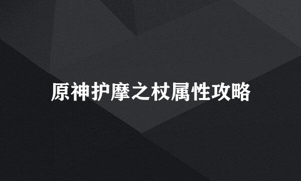 原神护摩之杖属性攻略