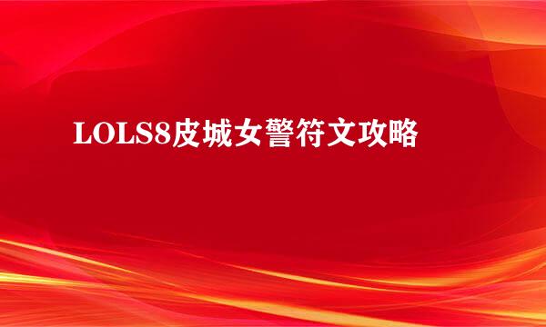 LOLS8皮城女警符文攻略