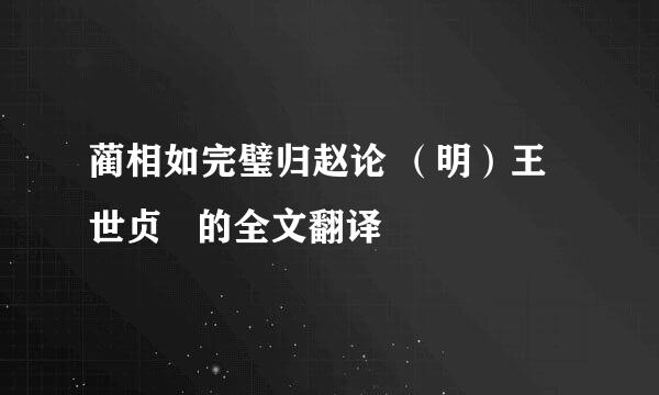 蔺相如完璧归赵论 （明）王世贞   的全文翻译