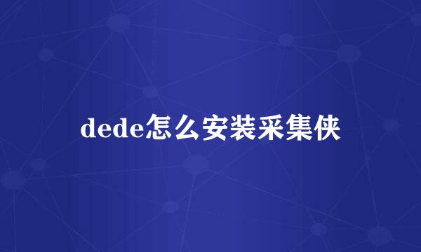 dede怎么安装采集侠