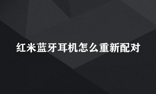红米蓝牙耳机怎么重新配对
