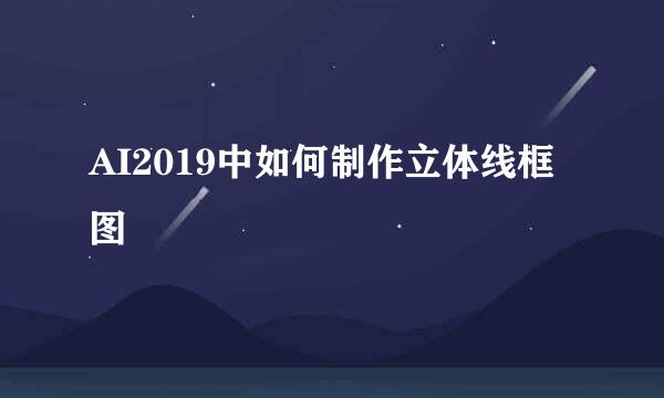 AI2019中如何制作立体线框图