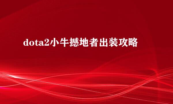 dota2小牛撼地者出装攻略