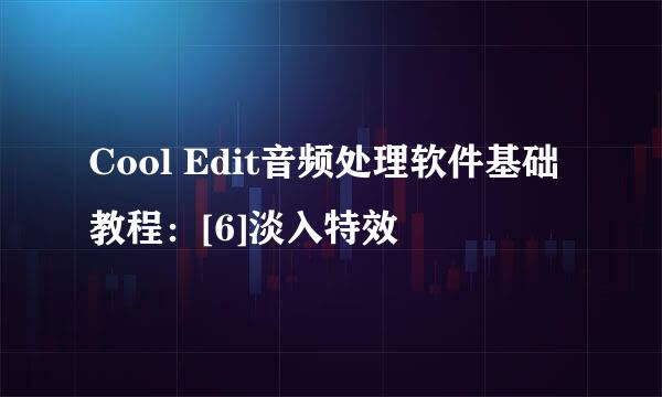 Cool Edit音频处理软件基础教程：[6]淡入特效
