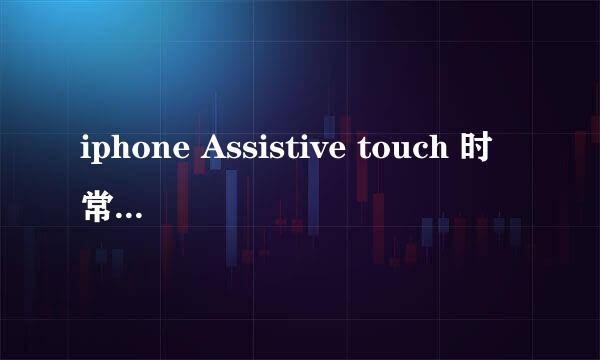 iphone Assistive touch 时常消失解决