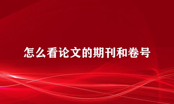 怎么看论文的期刊和卷号