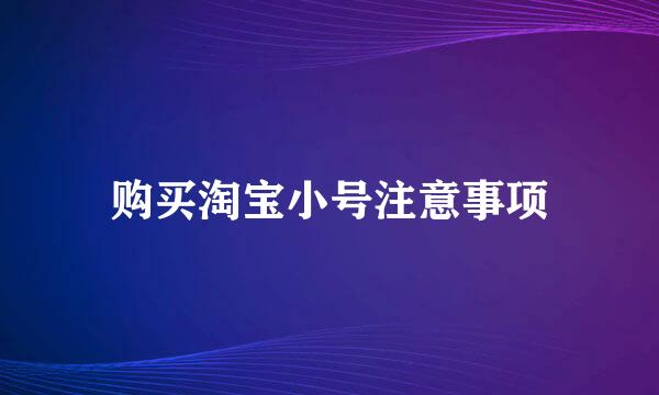 购买淘宝小号注意事项