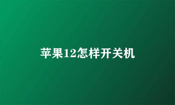 苹果12怎样开关机