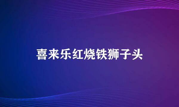 喜来乐红烧铁狮子头