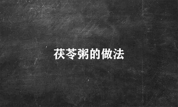 茯苓粥的做法