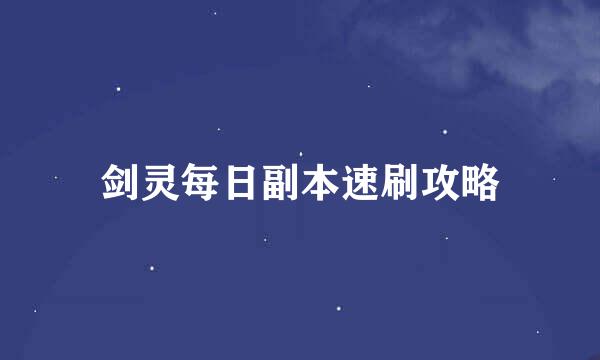 剑灵每日副本速刷攻略