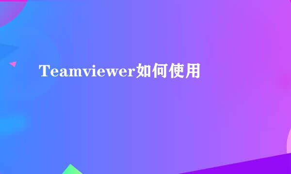 Teamviewer如何使用