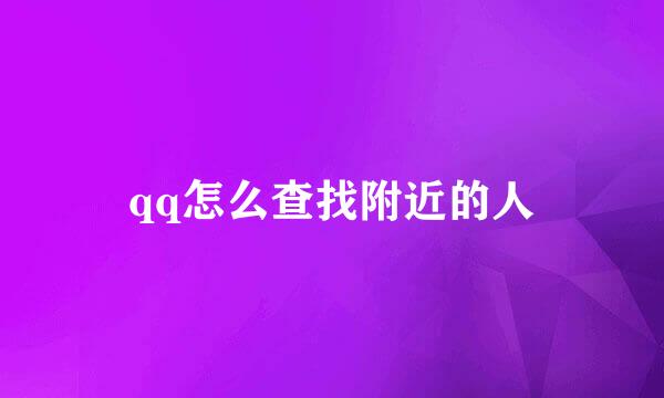 qq怎么查找附近的人
