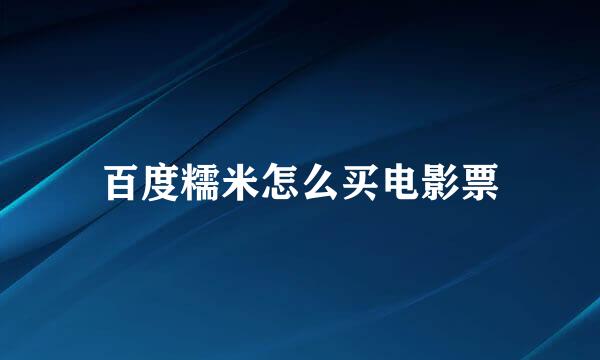 百度糯米怎么买电影票