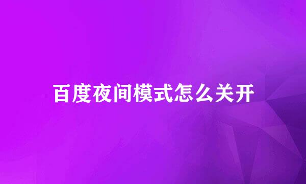 百度夜间模式怎么关开