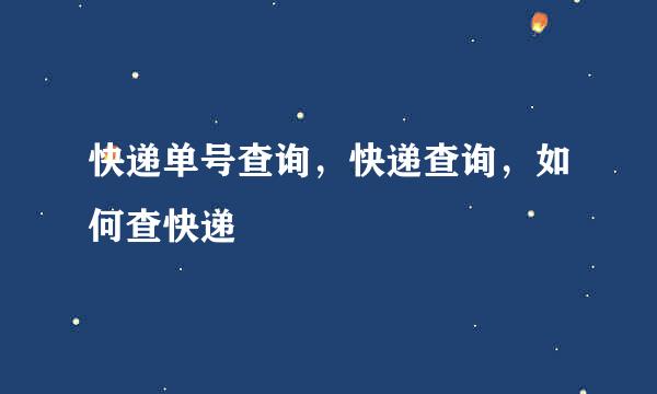 快递单号查询，快递查询，如何查快递